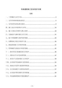 市政道路施工安全防护方案