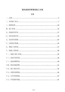 輸電線路雨季基礎(chǔ)施工方案