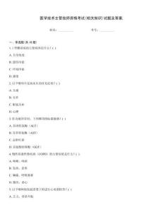 医学技术主管技师资格考试(相关知识)试题及答案.