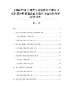 2026-2030间歇流单采装置行业市场现状供需分析及重点企业投资评估规划分析研究报告