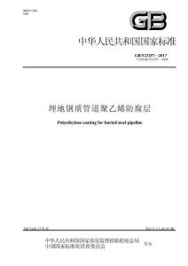 GBT23257-2017 埋地钢质管道聚乙烯防腐层