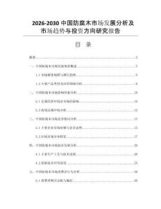 2026-2030中国防腐木市场发展分析及市场趋势与投资方向研究报告