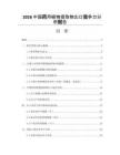 2026中国药用植物提取物出口竞争力分析报告