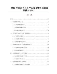 2026中国月子会所产后康复饮料功效宣称规范研究