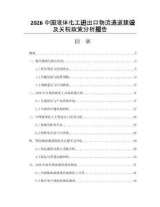 2026中国液体化工进出口物流通道建设及关税政策分析报告