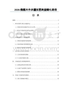 2026传统木作非遗技艺商业转化路径