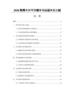 2026热带木材可持续采伐认证体系比较