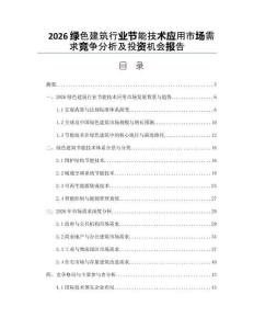 2026綠色建筑行業節能技術應用市場需求競爭分析及投資機會報告