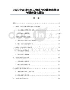 2026中国液体化工物流行业现金流管理与财务优化报告