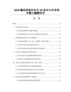 2026電磁屏蔽材料在5G基站中的滲透率變化趨勢研究