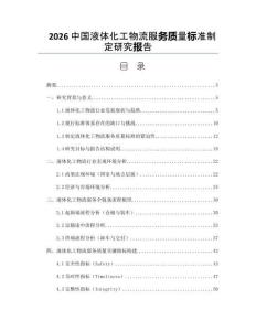 2026中国液体化工物流服务质量标准制定研究报告