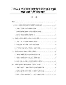 2026全民健康意识觉醒下家庭健身防护设备消费行为洞察报告