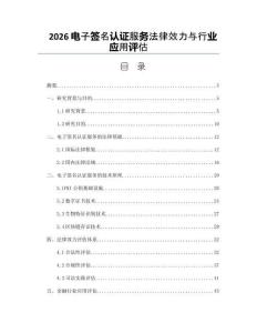 2026電子簽名認證服務法律效力與行業應用評估