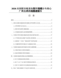 2026光刻胶功能添加剂市场细分与核心厂商技术路线图谱报告