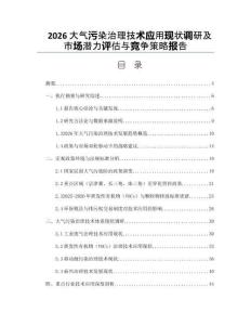 2026大气污染治理技术应用现状调研及市场潜力评估与竞争策略报告