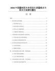 2026中國縣域醫(yī)共體信息化建設(shè)痛點(diǎn)與解決方案評估報(bào)告