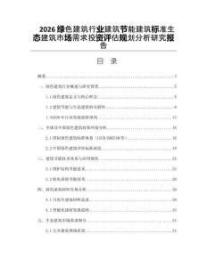 2026綠色建筑行業建筑節能建筑標準生態建筑市場需求投資評估規劃分析研究報告