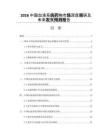 2026中国血液系统药物市场深度调研及未来发展预测报告