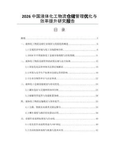 2026中国液体化工物流仓储管理优化与效率提升研究报告