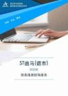 600565ST迪马(退市)2025年财务报表粉饰报告