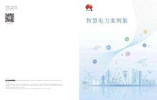 华为-智慧电力案例集2026年第1版-55页