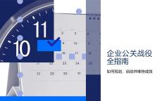 2026企业公关战役全指南