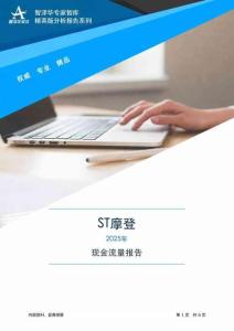 002656ST摩登2025年现金流量报告