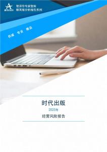 600551时代出版2025年经营风险报告