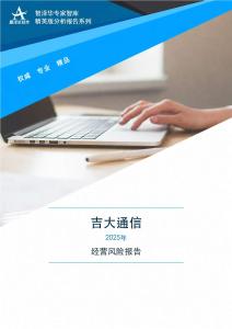 300597吉大通信2025年经营风险报告