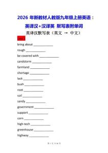 2026年新教材人教版九年级上册英语：英译汉+汉译英 默写表附单词