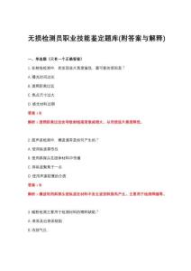 2026年无损检测员职业技能鉴定题库(附答案与解释)