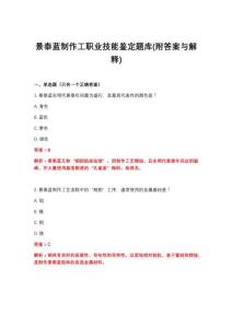 2026年景泰蓝制作工职业技能鉴定题库(附答案与解释)