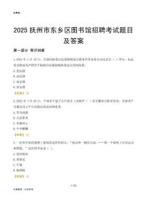 2025抚州东乡区图书馆考试题目及答案