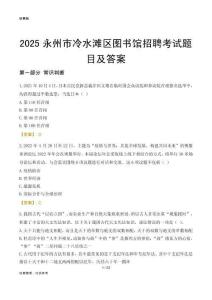 2025永州冷水滩区图书馆考试题目及答案