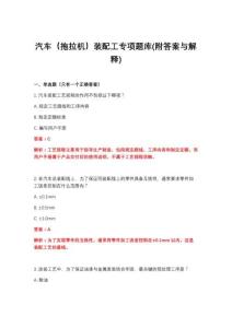 2026年汽车（拖拉机）装配工专项题库(附答案与解释)