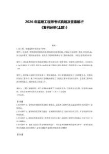 2026年監(jiān)理工程師考試《案例分析（土建）》真題及答案解析