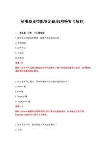 2026年秘书职业技能鉴定题库(附答案与解释)