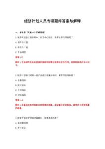 2026年经济计划人员专项题库答案与解释