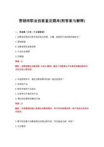 2026年营销师职业技能鉴定题库(附答案与解释)