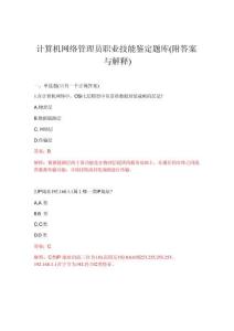 2026年計(jì)算機(jī)網(wǎng)絡(luò)管理員職業(yè)技能鑒定題庫(kù)(附答案與解釋)