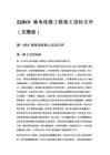 220kV输电线路工程施工投标文件（完整版）