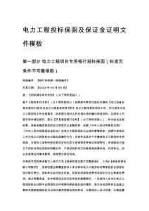 电力工程投标保函及保证金证明文件模板