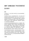 GB_T 30586-2024 汽轮机旁路系统技术条件