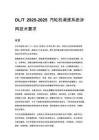 DL_T 2925-2025 汽轮机调速系统涉网技术要求