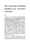 GB_T 11348.2-2024 旋转机械转轴振动测量 第2部分：陆地安装的汽轮机和发电机