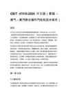 GB_T 47010-2026 中文版（氢能 - 燃气 - 蒸汽联合循环汽轮机技术条件）