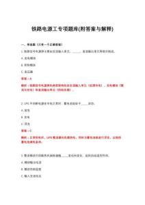 2026年铁路电源工专项题库(附答案与解释)
