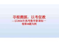 2026年（新高考Ⅰ卷）数学第18题说课讲座课件