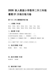 2026秋人教版小学数学二升三年级暑期21天每日练习卷