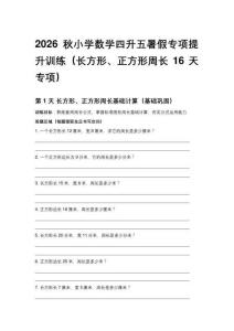 2026秋小学数学四升五暑假专项提升训练（长方形、正方形周长16天专项）